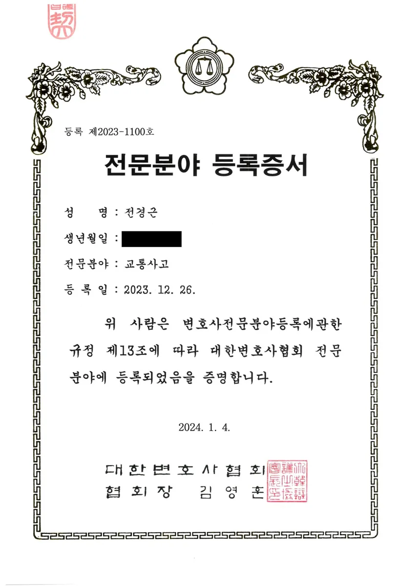 전경근 변호사 전문분야 등록증서